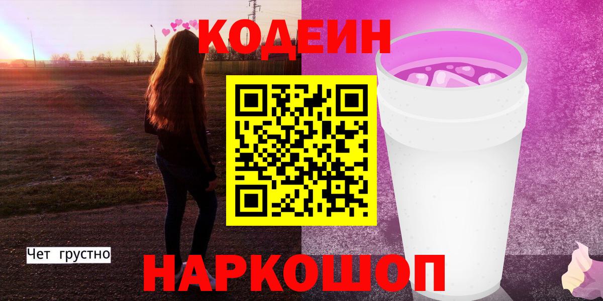 Кодеиновый сироп Lean Purple Drank  Вход с VPN  Codein напиток Lean (лин)  Орёл 